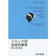 コルシカ語基礎語彙集 [単行本]