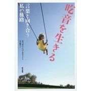 吃音を生きる―言葉と向き合う私の旅路 [単行本]