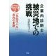 企業内診断士、被災地での挑戦―「気仙沼バル」成功の裏側 [単行本]