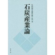 石炭産業論(矢田俊文著作集〈第1巻〉) [単行本]