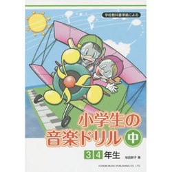 小学生の音楽ドリル 中 3 4年生－学校教科書準拠による [単行本]