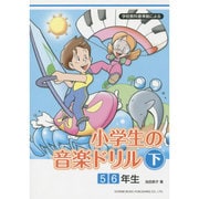 小学生の音楽ドリル 下 5 6年生－学校教科書準拠による [単行本]