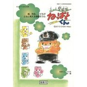 ネット警備隊ねっぱとくん―親、先生、子どもがともに考える情報モラル [単行本]