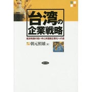 台湾の企業戦略―経済発展の担い手と多国籍企業化への道 [単行本]