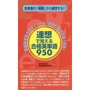 連想で覚える合格英単語950―英単語を覚えるポイントは「記憶に残る印象・連想」 [新書]