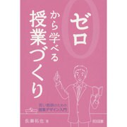 ゼロから学べる授業づくり―若い教師のための授業デザイン入門(ゼロから学べるシリーズ) [単行本]