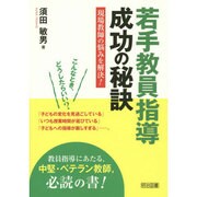 若手教員指導 成功の秘訣―現場教師の悩みを解決! [単行本]