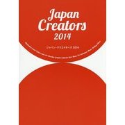 ジャパン・クリエイターズ〈2014〉明日のクリエイティブのためのデータベースBOOK [単行本]
