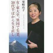 女・東大卒、異国で失業、50代半ばから生き直し [単行本]