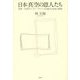 日本真空の恩人たち―世界一の真空メーカー・アルバックの誕生と成長の物語 [単行本]