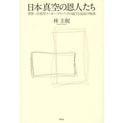 日本真空の恩人たち―世界一の真空メーカー・アルバックの誕生と成長の物語 [単行本]