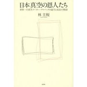 日本真空の恩人たち―世界一の真空メーカー・アルバックの誕生と成長の物語 [単行本]
