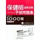 保健師国家試験オリジナル予想問題集　合格への1000題　[2015年版]－第1巻　公衆衛生看護学 [単行本]