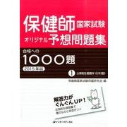 保健師国家試験オリジナル予想問題集　合格への1000題　[2015年版]－第1巻　公衆衛生看護学 [単行本]