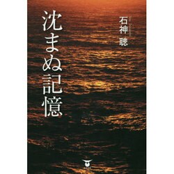 沈まぬ記憶 [単行本]