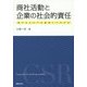 商社活動と企業の社会的責任―儲けるだけでは破滅につながる [単行本]