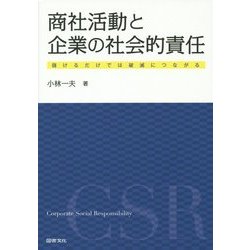 商社活動と企業の社会的責任―儲けるだけでは破滅につながる [単行本]