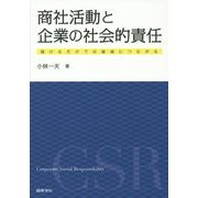 商社活動と企業の社会的責任―儲けるだけでは破滅につながる [単行本]