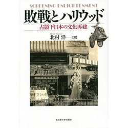 敗戦とハリウッド―占領下日本の文化再建 [単行本]