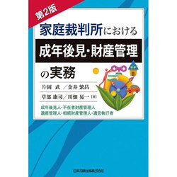 家庭裁判所における成年後見・財産管理の実務 成年後見人・不在者財産管理人・遺産… 第2版 家庭裁判所における成年後見・財産管理の実務 成年後見人