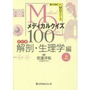 メディカルクイズMQ100―解剖・生理学編〈上〉 改訂版 (解けば身につくMQシリーズ) [単行本]