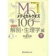 メディカルクイズMQ100―解剖・生理学編〈下〉 改訂版 (解けば身につくMQシリーズ) [単行本]