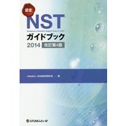 認定NSTガイドブック〈2014〉 改訂第4版 [単行本]