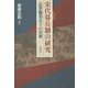 宋代募兵制の研究―近世職業兵士の実相 [単行本]