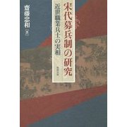 宋代募兵制の研究―近世職業兵士の実相 [単行本]