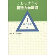 くわしすぎる構造力学演習〈1〉M・Q・N図編 [単行本]