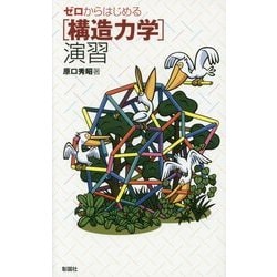 ゼロからはじめる「構造力学」演習 [単行本]