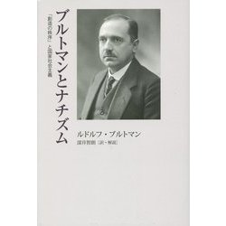 ブルトマンとナチズム―「創造の秩序」と国家社会主義 [単行本]