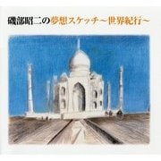 磯部昭二の夢想スケッチ―世界紀行 [単行本]