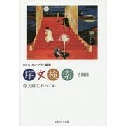序文検索〈2箇目〉序文跋文あれこれ [単行本]
