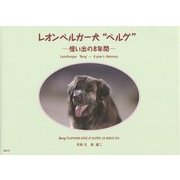 レオンベルガー犬"ベルグ"―想い出の8年間 [単行本]