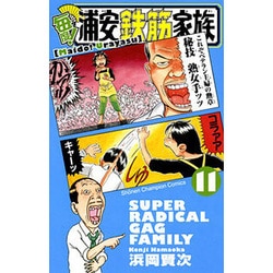 ヨドバシ Com 毎度 浦安鉄筋家族 11 少年チャンピオン コミックス コミック 通販 全品無料配達