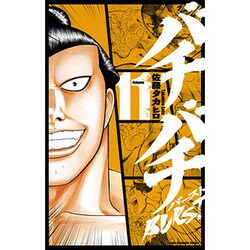 バチバチBURST 11（少年チャンピオン・コミックス） [コミック]