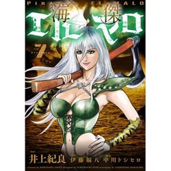 海傑エルマロ 7（ヒーローズコミックス） [コミック]