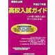 高校入試ガイド 平成27年度 [単行本]