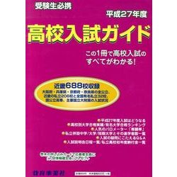 高校入試ガイド 平成27年度 [単行本]