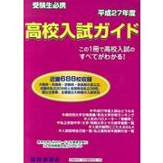 高校入試ガイド 平成27年度 [単行本]