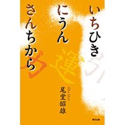 いちひきにうんさんちから [単行本]