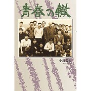 青春の轍 [単行本]