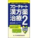 フローチャート漢方薬治療〈2〉―典型例で生薬からカンポウを理解する [単行本]
