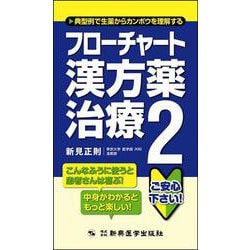 ヨドバシ.com - フローチャート漢方薬治療〈2〉―典型例で生薬から