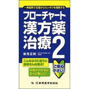 フローチャート漢方薬治療〈2〉―典型例で生薬からカンポウを理解する [単行本]
