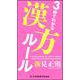 3秒でわかる漢方ルール [単行本]