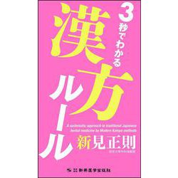 3秒でわかる漢方ルール [単行本]