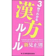 3秒でわかる漢方ルール [単行本]