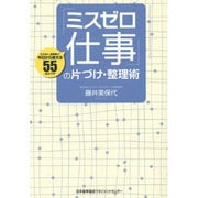 「ミスゼロ仕事」の片づけ・整理術―ミスなく、効率良く!今日から使える55の小ワザ [単行本]